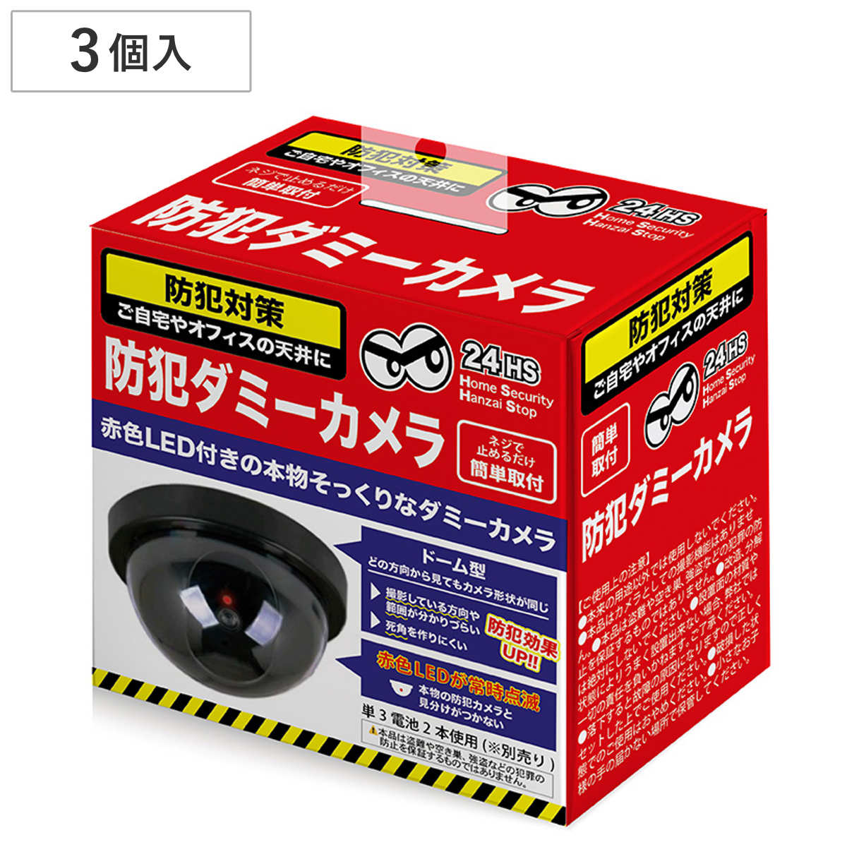 防犯カメラ ダミー 電池式 3個入り 防犯ダミーカメラ （ ドーム型 監視カメラ ダミーカメラ 赤色LED搭載 点滅 ネジ止め 天井 壁付け 防犯 監視 カメラ 防犯グッズ 防犯用品 空き巣 侵入者 対策 グッズ ）