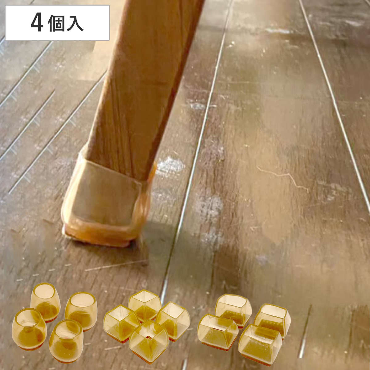 椅子 カバー すべ～る 椅子脚 キャップ 4個入り （ 脚カバー 丸型 角型 イス いす 椅子足カバー 椅子脚カバー 椅子脚キャップ シリコン製 フローリング カーペット 床 キズ 傷 防止 脱げにくい ） 【長方形】