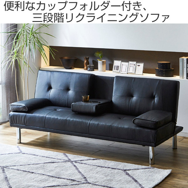 ソファ 幅178cm 3人掛け ソファベッド カップフォルダー
