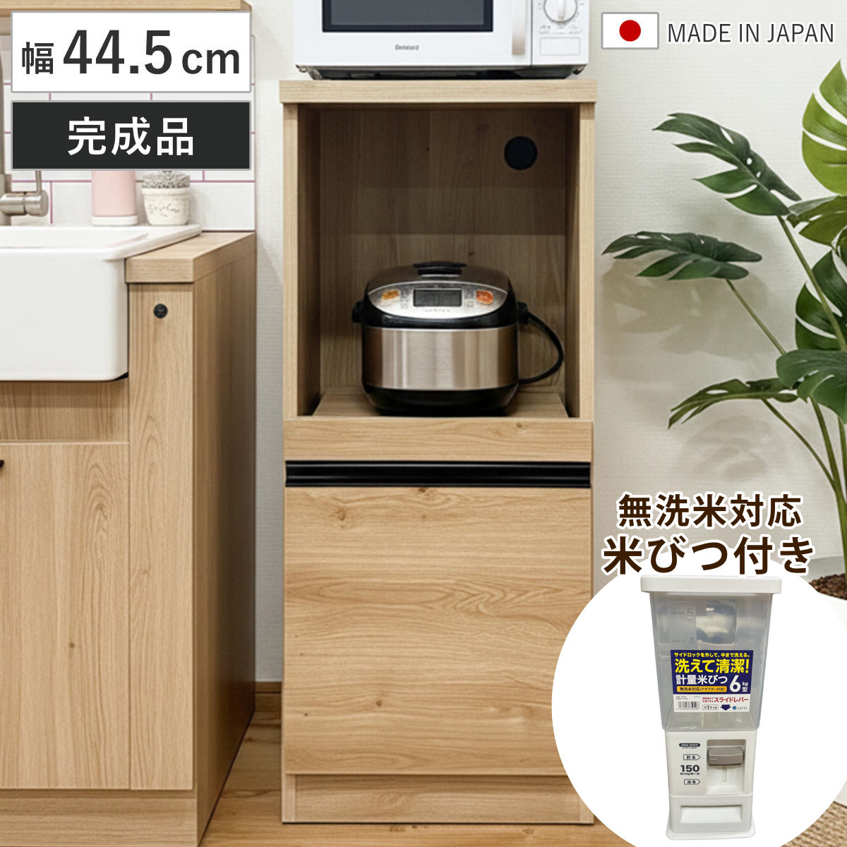 レンジ台 幅44.5cm 米びつ付き 無洗米対応 日本製 完成品 キッチン収納 木目調 おしゃれ （ ラック 棚 キッチンラック 家電ラック 収納 米びつセット 可動棚 スライド棚 コンパクト 省スペース ）