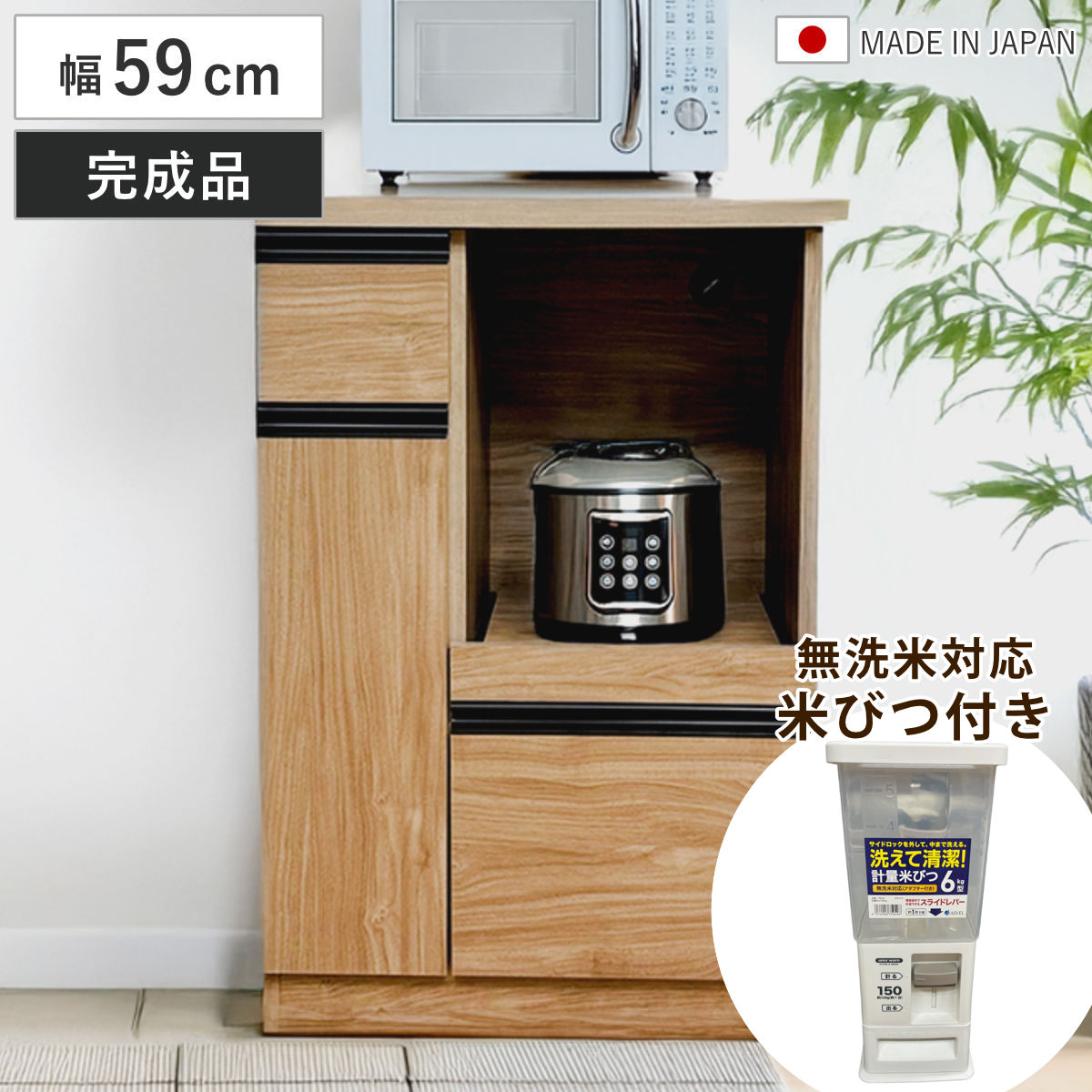 レンジ台 幅59cm 米びつ付き 無洗米対応 日本製 完成品 キッチン収納 木目調 おしゃれ （ ラック 棚 キッチンラック 家電ラック 収納 引出し 米びつセット 可動棚 スライド棚 コンパクト 省スペース ）