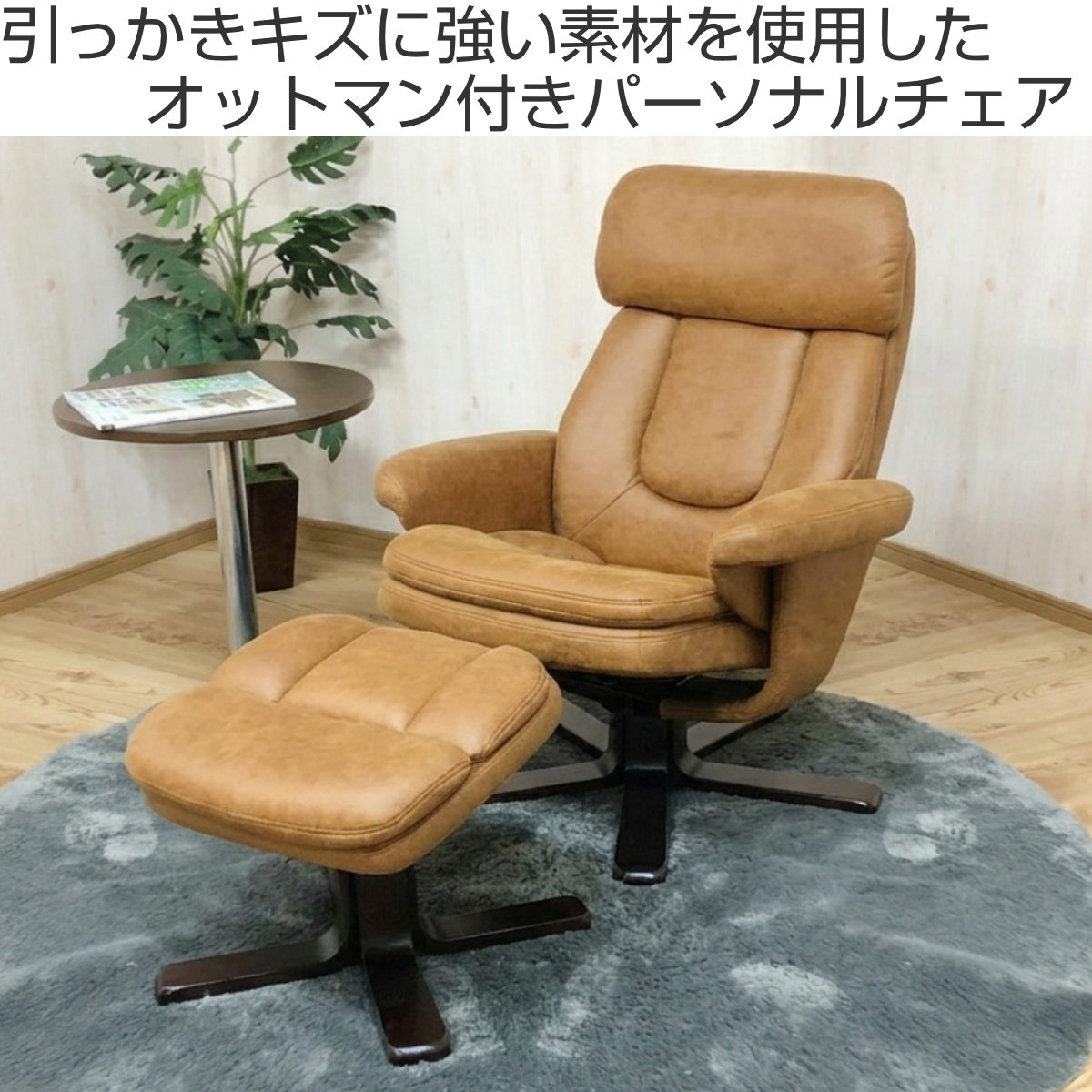パーソナルチェア 座面高46～51cm 回転 肘掛け付き オットマン付き