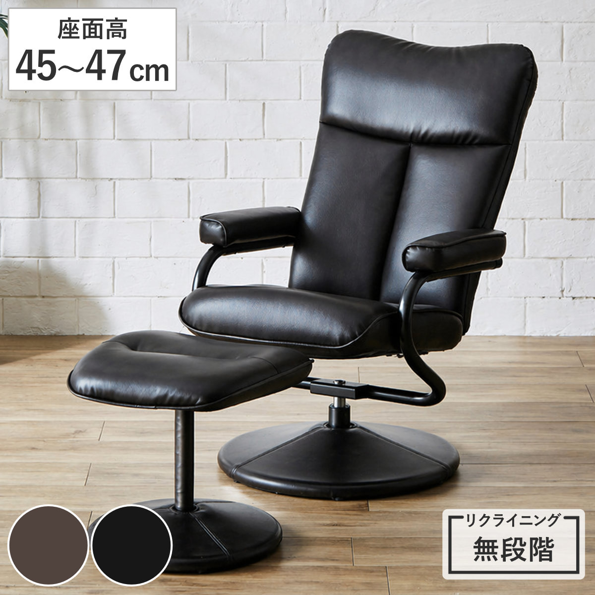 パーソナルチェア 座面高45～47cm 肘掛け付き オットマン付き ローガン （ リクライニングチェア リクライニング 140度 レザー調 360度回転 肘付き 足置き リビングチェア 1人掛け お昼寝 リラックス ） 【ダークブラウン】
