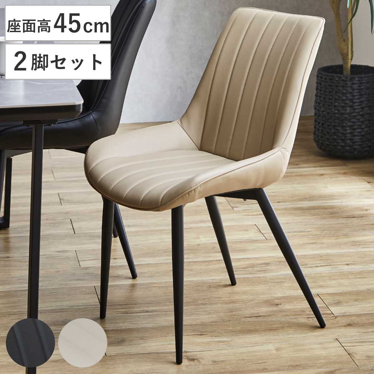 ダイニングチェア 座面高45cm 2脚セット レティ PUレザー （ チェア ダイニング イス 椅子 食卓椅子 肘なし 木製 スチール脚 レザー調 いす リビング リビングチェア アームレスチェア デスクチェア ） 【ベージュ】