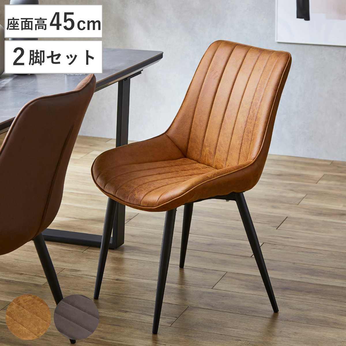 ダイニングチェア 座面高45cm 2脚セット レティ ファブリックレザー （ チェア ダイニング イス 椅子 食卓椅子 肘なし 木製 スチール脚 ァブリックレザー いす リビング リビングチェア アームレスチェア デスクチェア ） 【ダークブラウン】