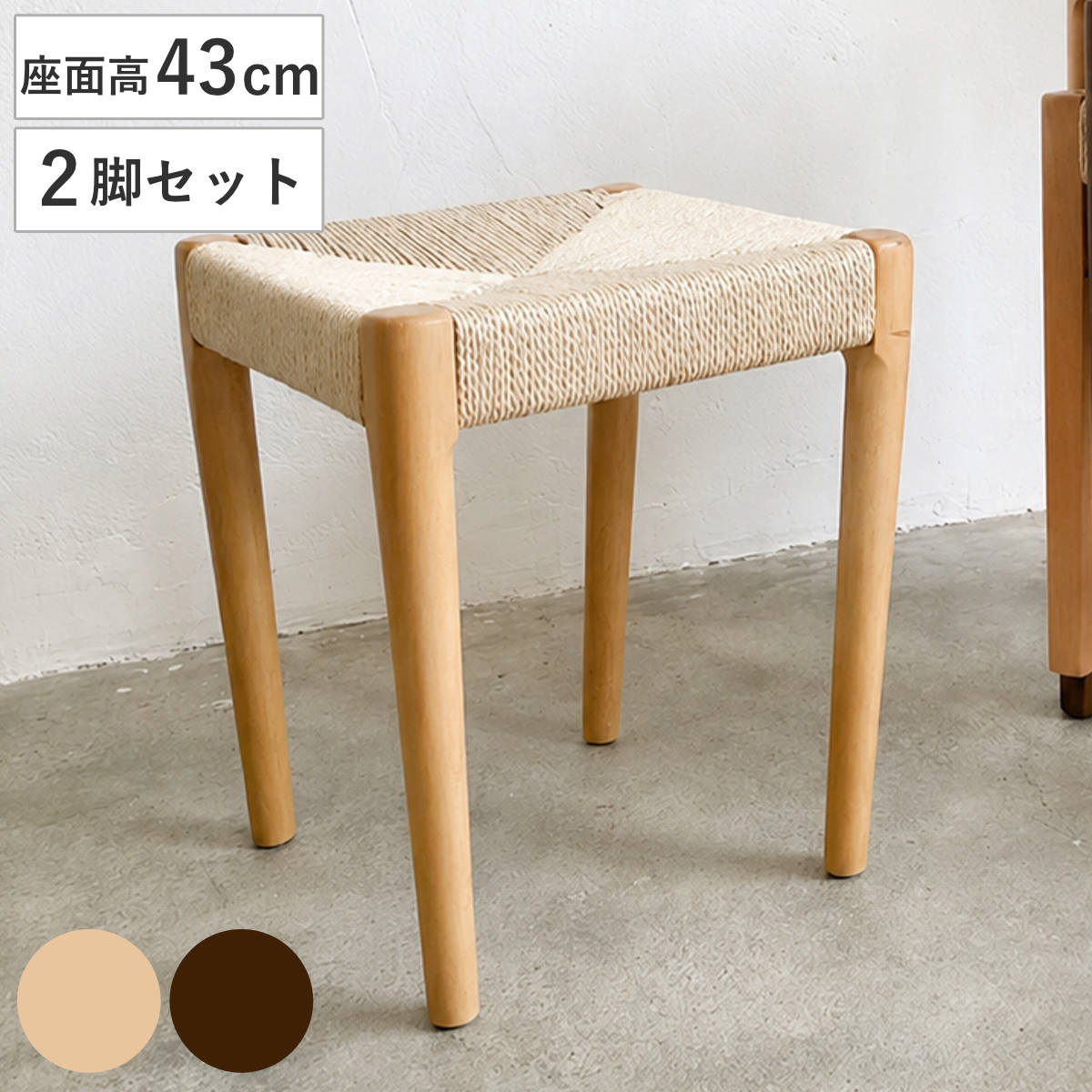 スツール 高さ43cm 2脚セット スタッキング 丸脚 北欧風 ノルディック （ ペーパーコード チェア 木製 天然木 ビーチ ダイニング イス 椅子 腰掛け 1人掛け いす 背もたれなし 食卓 リビング シンプル サブチェア 玄関 寝室 来客用 ） 【ブラウン】
