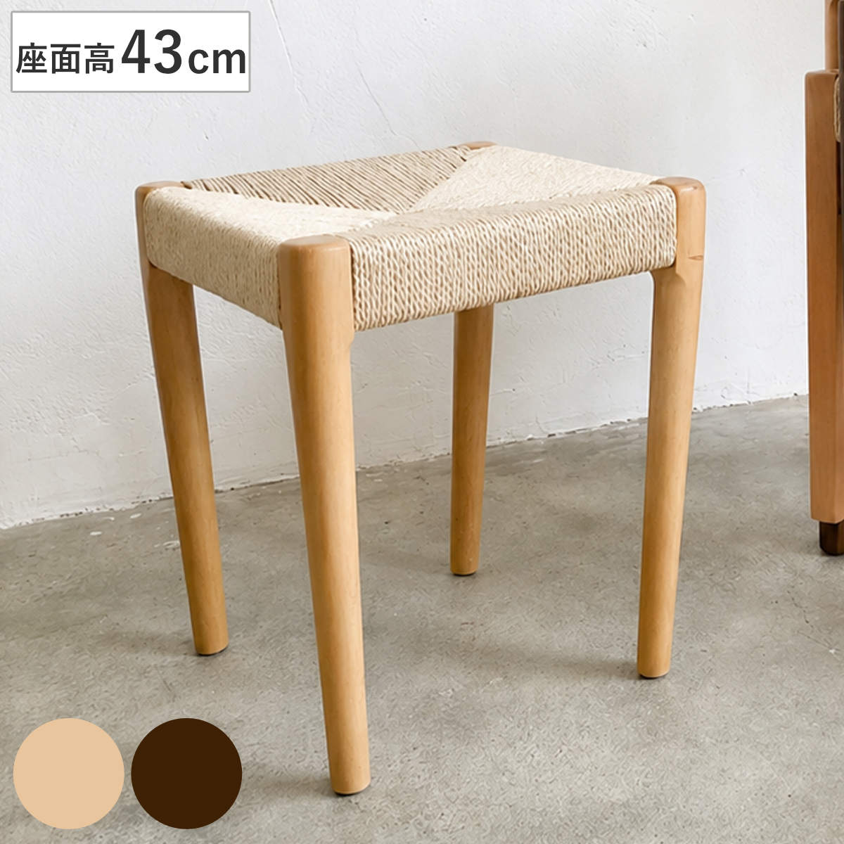 スツール 高さ43cm スタッキング 丸脚 北欧風 ノルディック （ ペーパーコード チェア 木製 天然木 ビーチ ダイニング イス 椅子 腰掛け 1人掛け いす 背もたれなし 食卓 リビング シンプル サブチェア 玄関 寝室 来客用 ） 【ブラウン】
