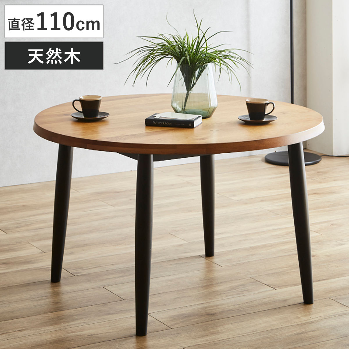 ダイニングテーブル 直径110cm 円形 木脚 オーク 円卓 （ テーブル 食卓テーブル 2～4人掛け 机 食卓机 丸 ダイニング 食卓 木製 無垢材 天然木 テーブルのみ つくえ アジャスター付き 木製テーブル 丸テーブル ）