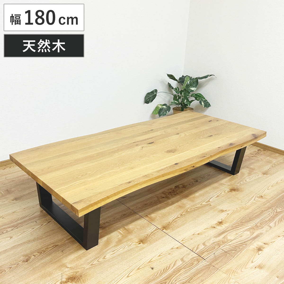 座卓 幅180cm 一枚板風 オーク ダイニングテーブル （ テーブル ローテーブル 4～6人掛け 机 長方形 木製 無垢材 天然木 食卓机 和風 ダイニング 食卓 テーブルのみ つくえ アジャスター付き 木製テーブル 和室 ちゃぶ台 ）