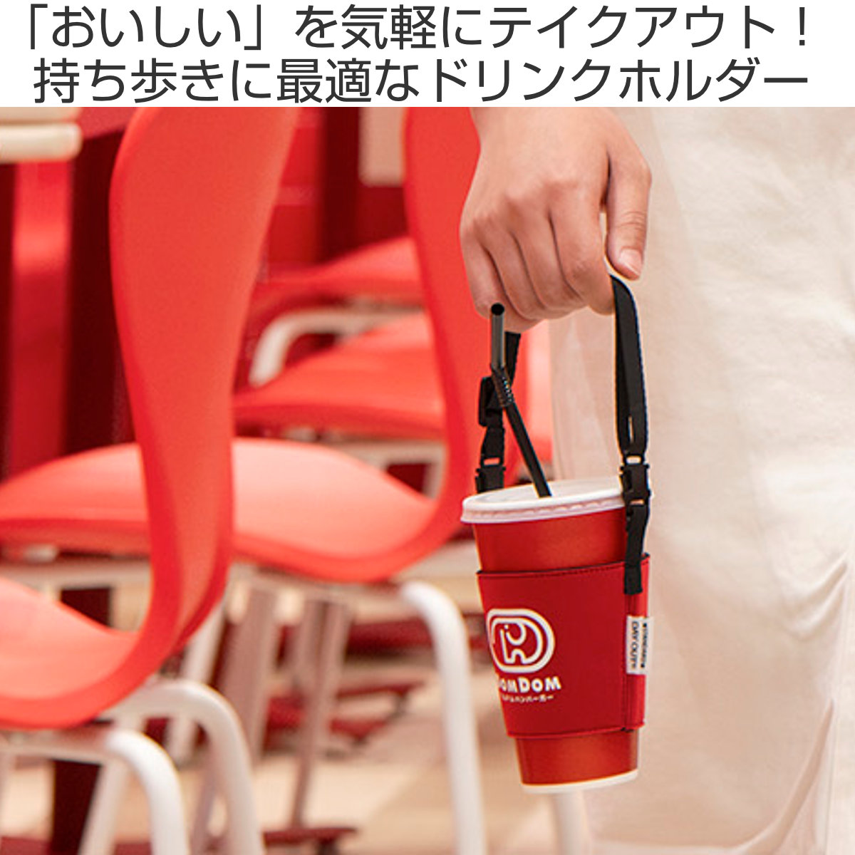ドムドムハンバーガー ドリンクスリングホルダー DAY OUT ( DOM DOM ドムドムバーガー テイクアウト デイアウト ドリンクホルダー 持ち歩き ドリンクカバー ストラップ付 ハンズフリー スリーブ 飲み物 ) 【BLACK】 BLACK