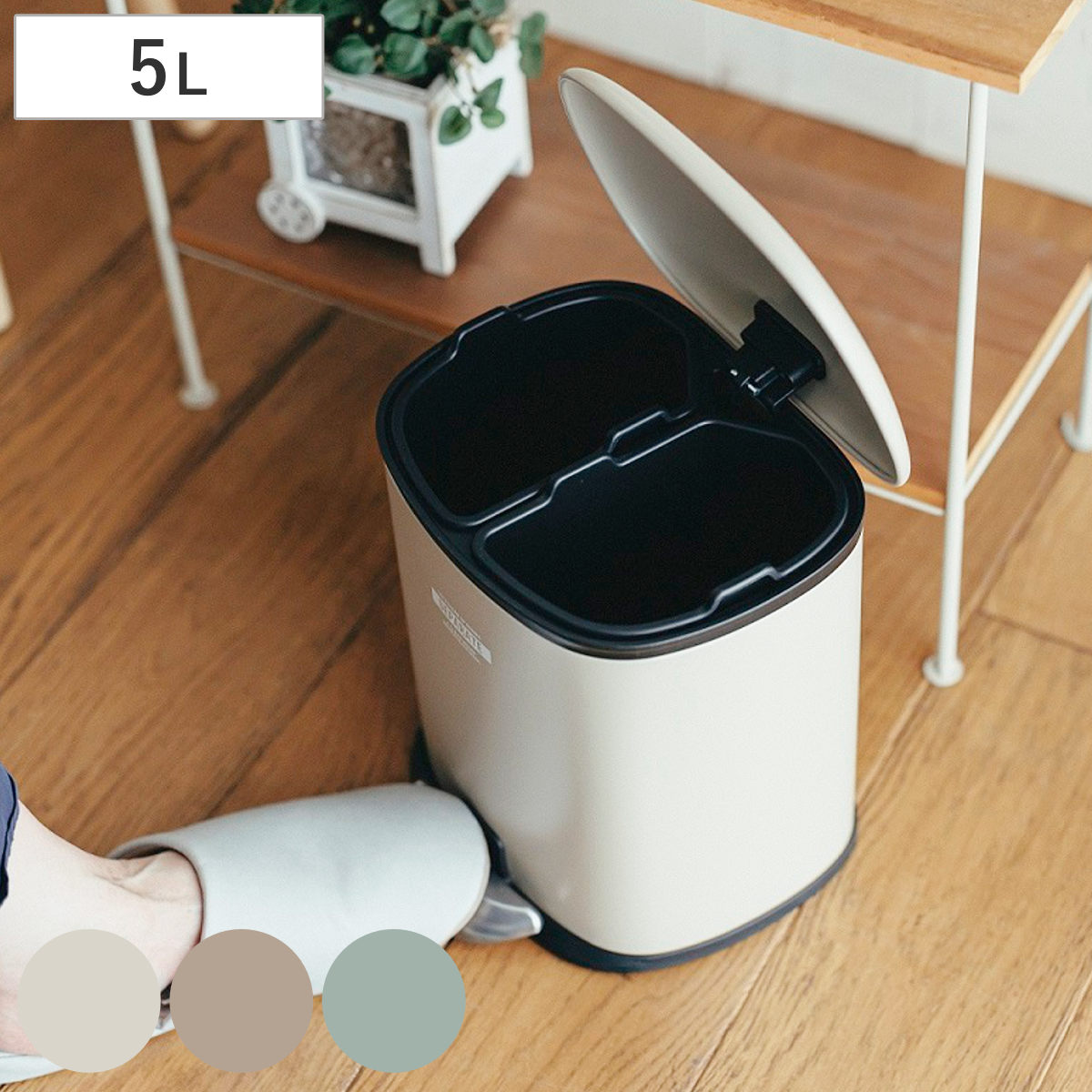 ゴミ箱 5L 2分別 セパレ・ペダルビン