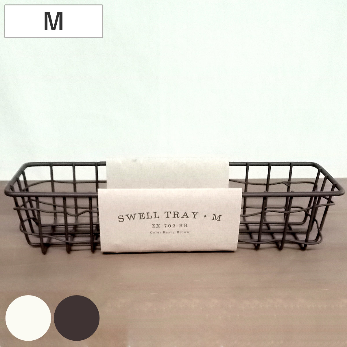 かご スウェル トレー M 小物入れ 幅24×奥行7×高さ5cm ( 収納 卓上収納 バスケット ワイヤーバスケット 浅型 スリム アイアンバスケット ワイヤートレー カゴ 角型 ワイヤー アイアン 収納バスケット 小物収納 おしゃれ ) 【ブラウン】