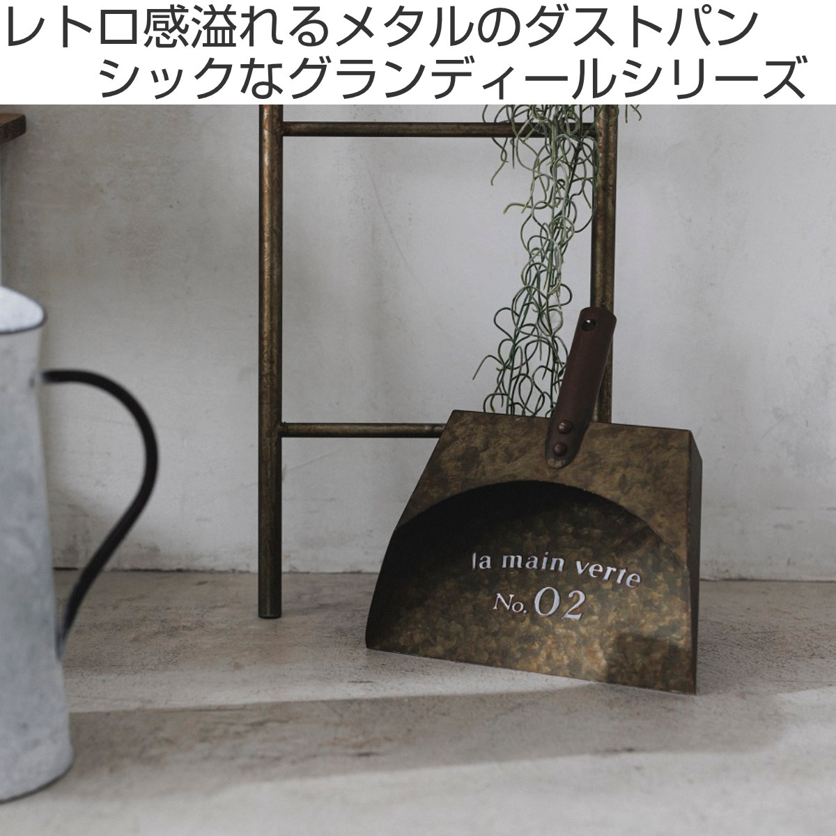 ちりとり オーナメント グランディール ダストパン ( ガーデニング雑貨 ディスプレイ ブリキ 置く おしゃれ オブジェ ヴィンテージ 園芸 エクステリア 雑貨 飾り アイアン ガーデンオーナメント 庭 ベランダ ガーデニング ) 【アイアン】 アイアン