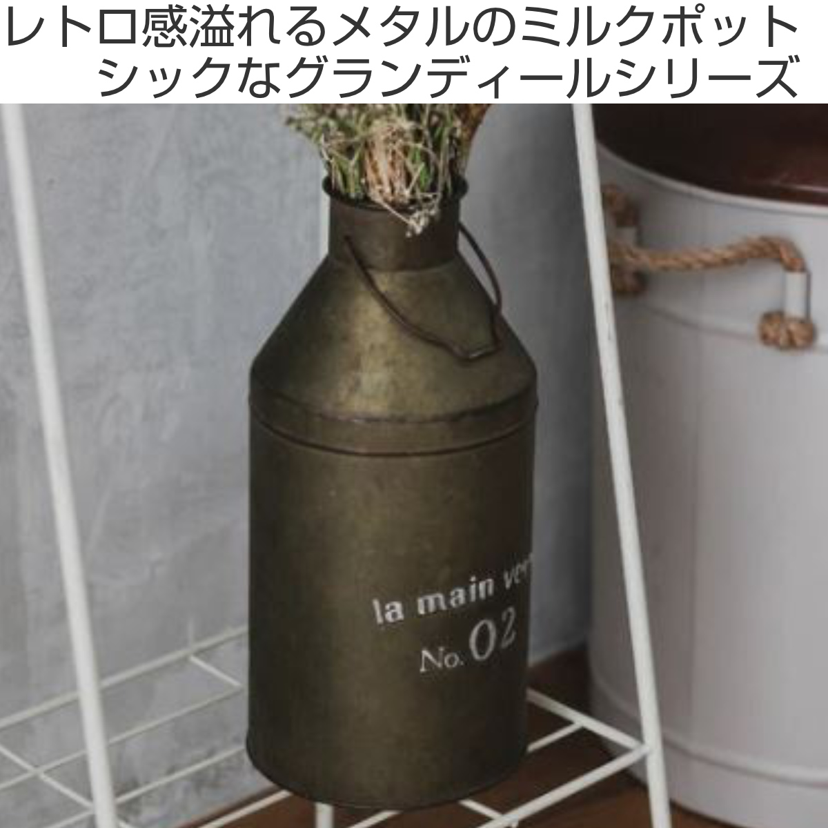 ミルクポット オーナメント グランディール L ( プランター 花瓶 花びん 植木鉢 プラントポット 植物用ポット 花器 ポット ブリキ ジョウロ ブリキ鉢 アイアン 植物 花 ドライフラワー 観葉植物 園芸 インテリア 卓上 ) 【アイアン】 アイアン