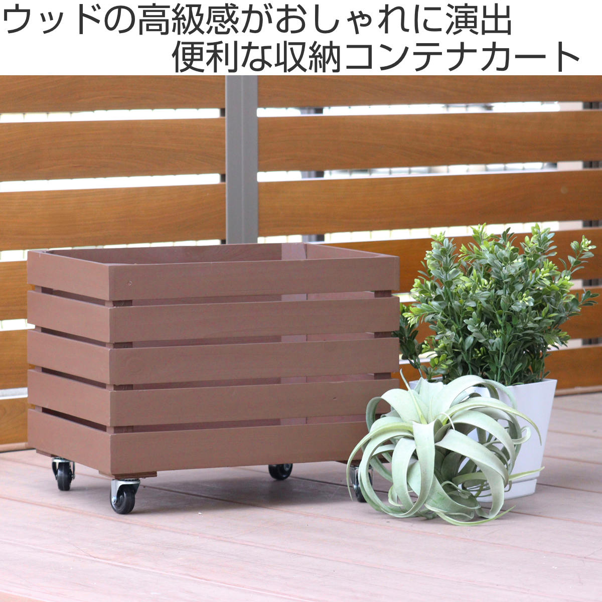 収納ボックス ボナブル コンテナカート ガーデニング ( 収納 ボックス 収納ケース 木箱 ケース 花台 木製 プランターカバー 植木鉢カバー 小物入れ 小物ケース 植木鉢 プランター カバー おしゃれ 天然木 ) 【ホワイト】 ホワイト