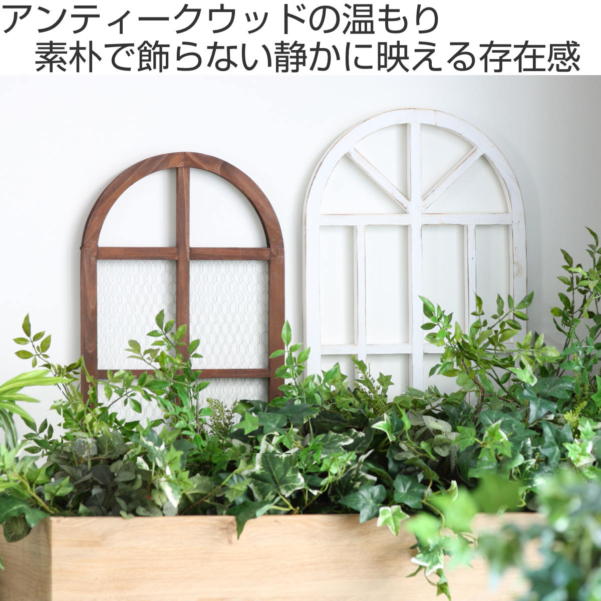 ガーデンオーナメント ルフェン ウィンドウフレーム L ( ガーデニング雑貨 窓 フレーム 木製 ウッドフレーム 窓枠アーチ 園芸 エクステリア 雑貨 飾り 庭 ベランダ ガーデニング インテリア ディスプレイ 壁掛け おしゃれ ) 【ブラウン】 ブラウン