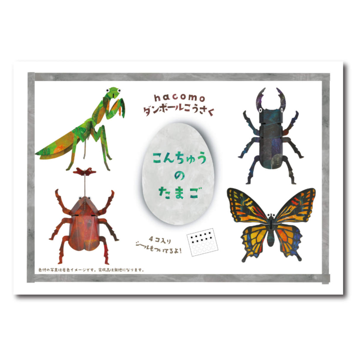 工作キット ダンボール製 hacomo eggシリーズ 昆虫のたまご ( ダンボール 段ボール 昆虫 おもちゃ ペーパークラフト 工作 子ども キッズ 組み立て 手作り キット 組立 作る 簡単 リサイクル エコ お絵描き 色塗り 立体的 本格的 )