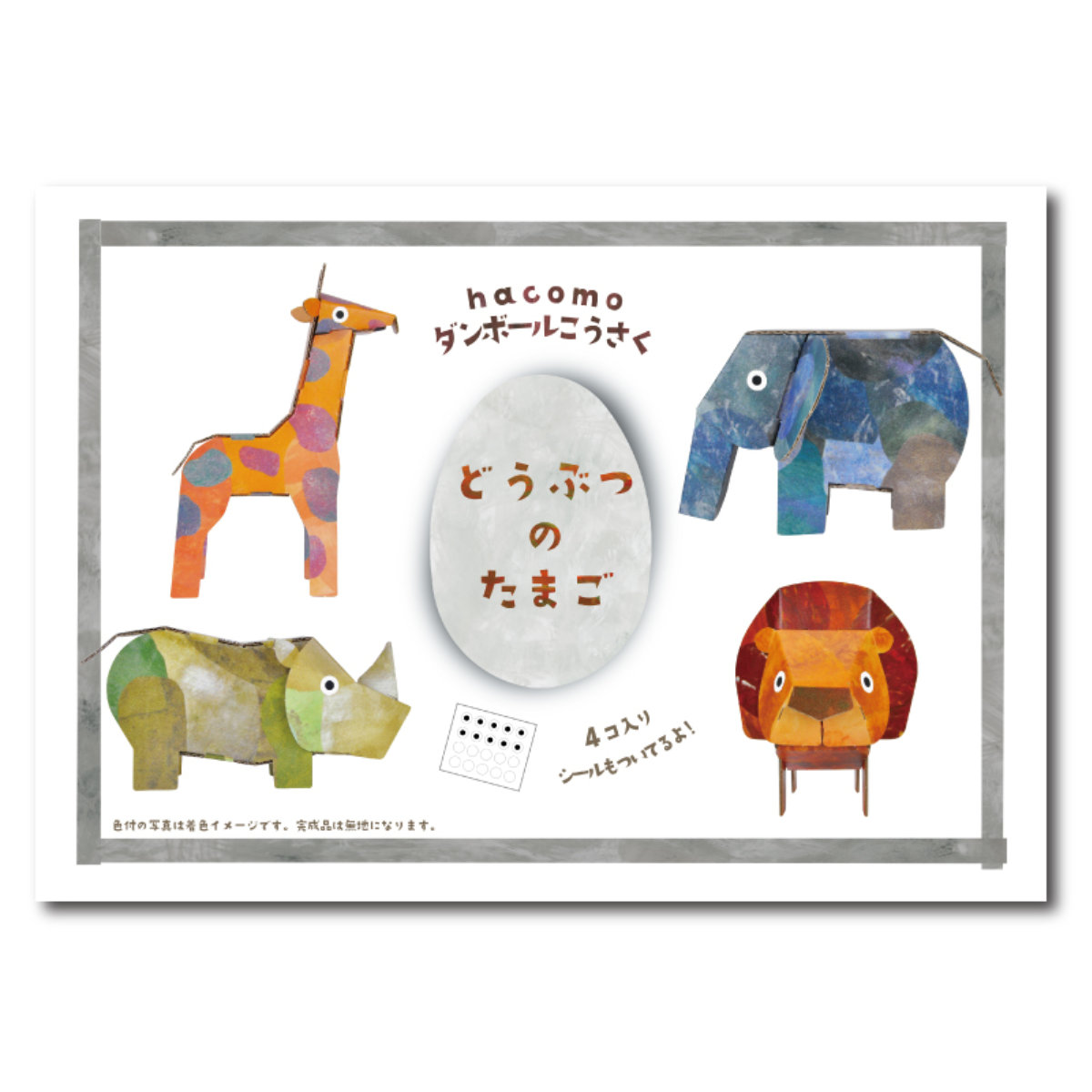 工作キット ダンボール製 hacomo eggシリーズ 動物のたまご ( ダンボール 段ボール 動物 おもちゃ ペーパークラフト 工作 子ども キッズ 組み立て 手作り キット 組立 作る 簡単 リサイクル エコ お絵描き 色塗り 立体的 本格的 )
