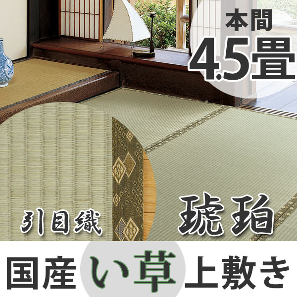 い草上敷き 国産 本間4.5畳 琥珀 （ い草 マット 上敷き い草ラグ 敷物