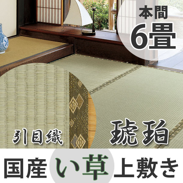 い草上敷き 国産 本間6畳 琥珀 （ い草 マット 上敷き い草ラグ 敷物 六畳 畳マット 和室 イグサ 引目織 藺草 和室敷物 ラグ 夏用マット 6帖  ）: リビングート ANA Mall店｜ANA Mall｜マイルが貯まる・使えるショッピングモール