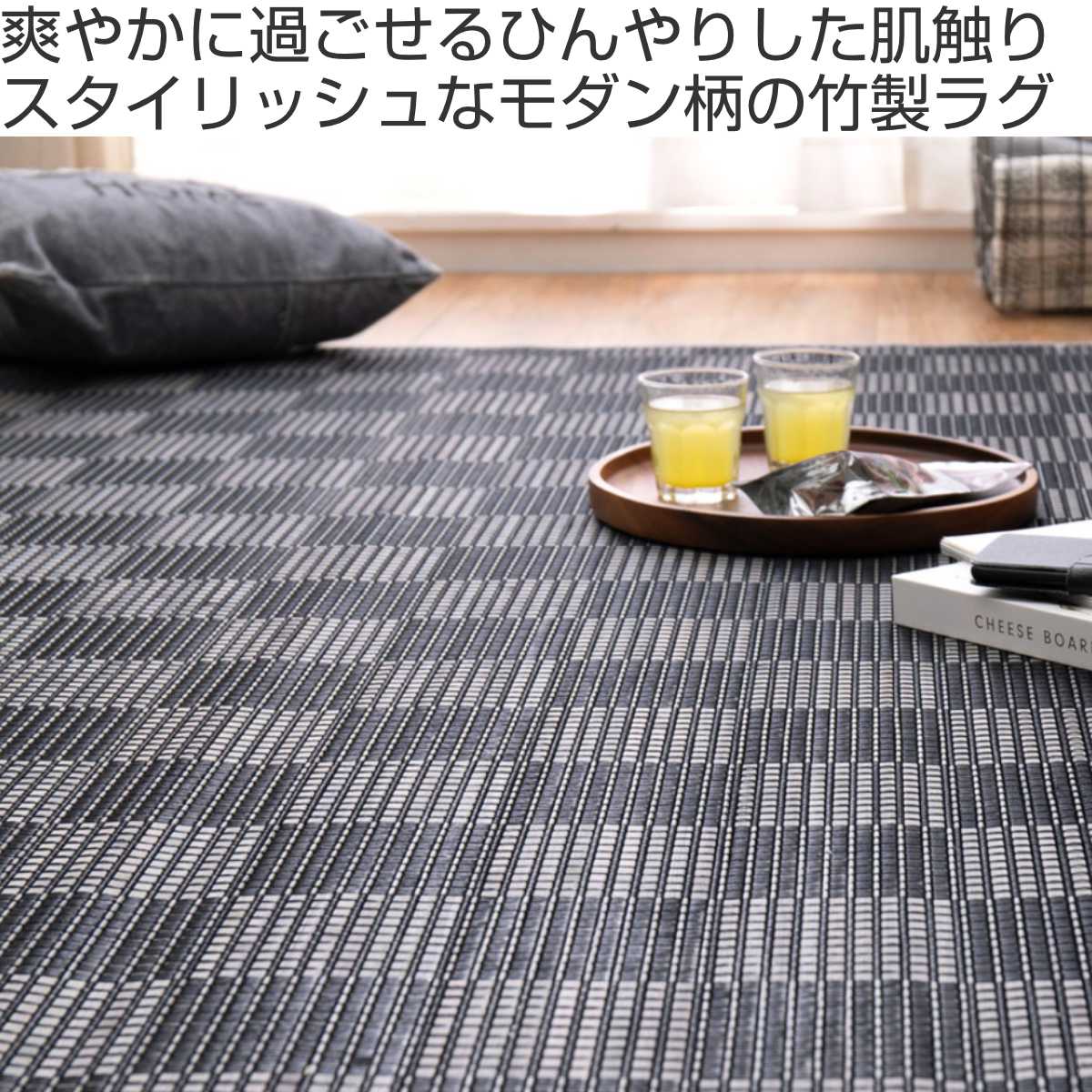 ラグ モダン柄の竹ラグ ベック 180×180cm ( カーペット 絨毯 マット 竹 正方形 2畳 2帖 天然素材 市松模様 厚手 竹素材 天然 ひんやり 夏 ウレタン入り 抗菌 防臭 コンパクト 三層 ふっくら エコ 防音効果 ) 【ブラック】 ブラック