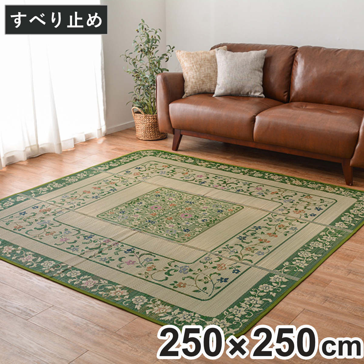 畳 い草ラグ エンペラー 250×250 4畳 滑り止め有り い草 畳マット ( ラグ マット 上敷き フローリング畳 置き畳 い草マット い草カーペット フロア畳 防音 和風 敷物 湿気対策 )