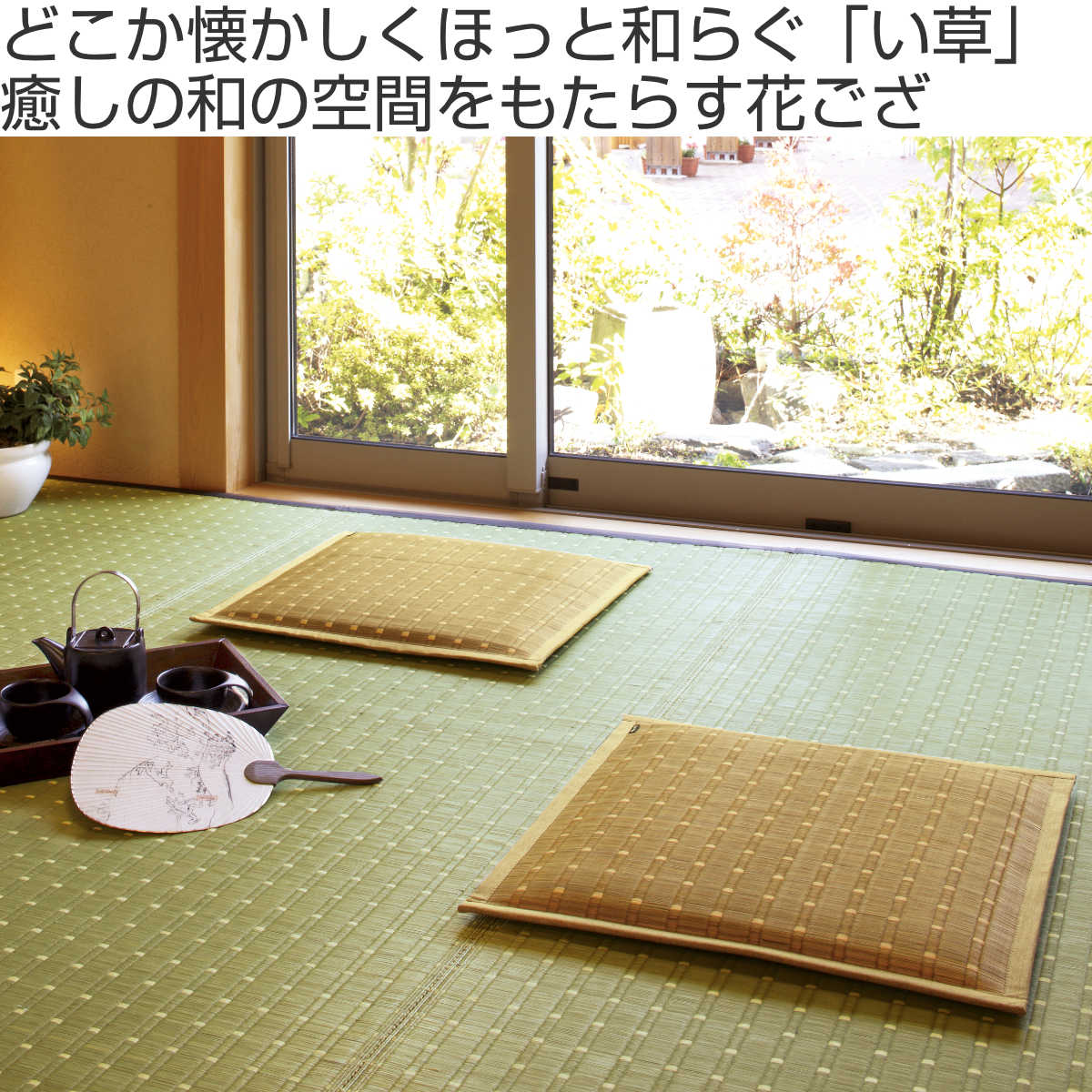 ござ い草 江戸間2畳 国産花ござ 吉兆 ベージュ ( ラグ マット 茣蓙 い草ラグ 上敷き ラグマット 和風 敷物 国産 二畳 畳マット 和室 イグサ 掛川織 藺草 和室敷物 夏用マット 和風ラグ ) 【ナチュラル】 ナチュラル