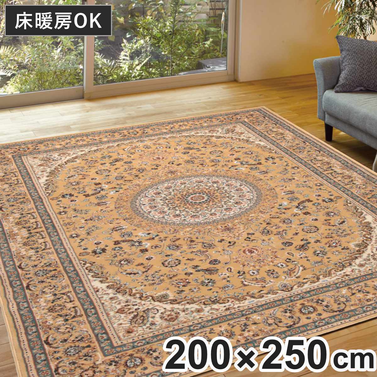 ラグ トルコ製ウィルトンラグ ローサマルカンド 200×250cm ベージュ ( ラグマット カーペット じゅうたん 絨毯 敷物 マット おしゃれ ウィルトン織 長方形 薄手 ホットカーペット 床暖房 対応 約3畳 )