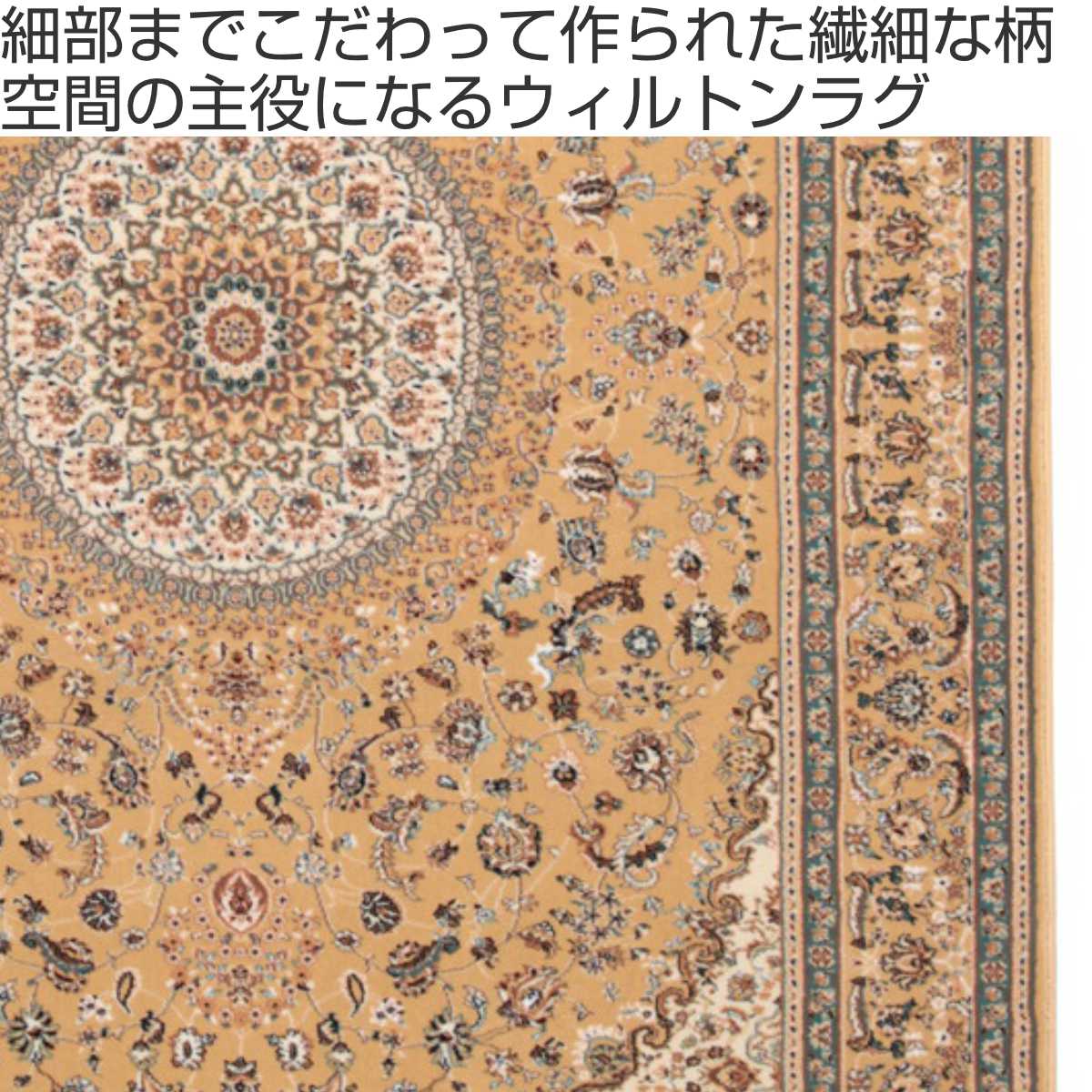 ラグ トルコ製ウィルトンラグ ローサマルカンド 200×250cm ベージュ ( ラグマット カーペット じゅうたん 絨毯 敷物 マット おしゃれ ウィルトン織 長方形 薄手 ホットカーペット 床暖房 対応 約3畳 )