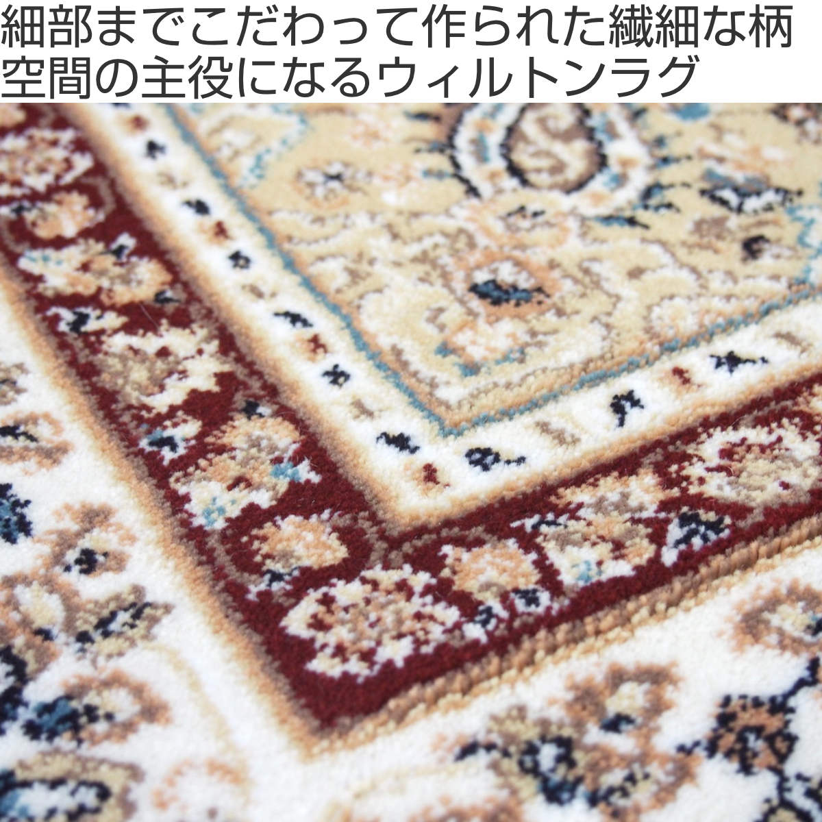 ラグ トルコ製ウィルトンラグ ローサマルカンド 240×240cm レッド ( ラグマット カーペット じゅうたん 絨毯 敷物 マット おしゃれ ウィルトン織 長方形 薄手 ホットカーペット 床暖房 対応 約4.5畳 )