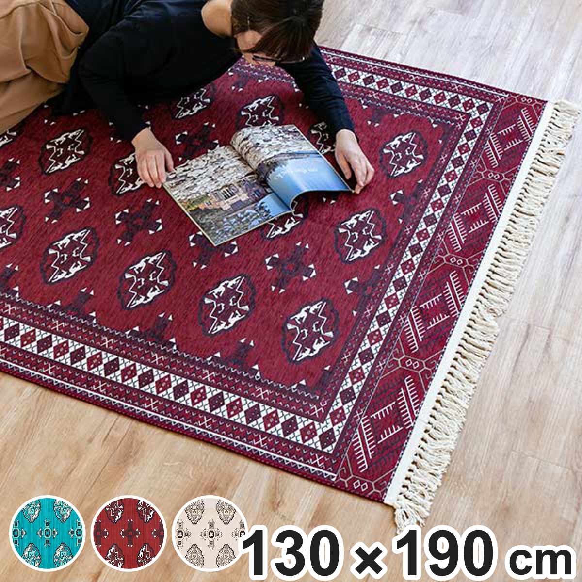 ラグ トルクメン風 プリントラグ 130×190cm ターコイズ ( 絨毯 カーペット マット 高級感 洗える 滑り止め付き 清潔 洗濯機 おしゃれ リビング ダイニング 居間 部屋 ) 【アイボリー】