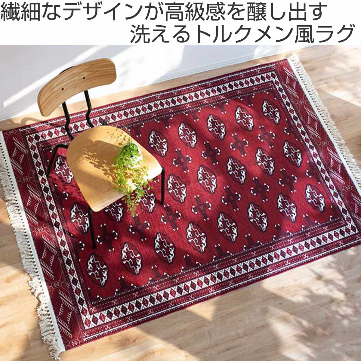 トルクメン風ラグ190×240 赤