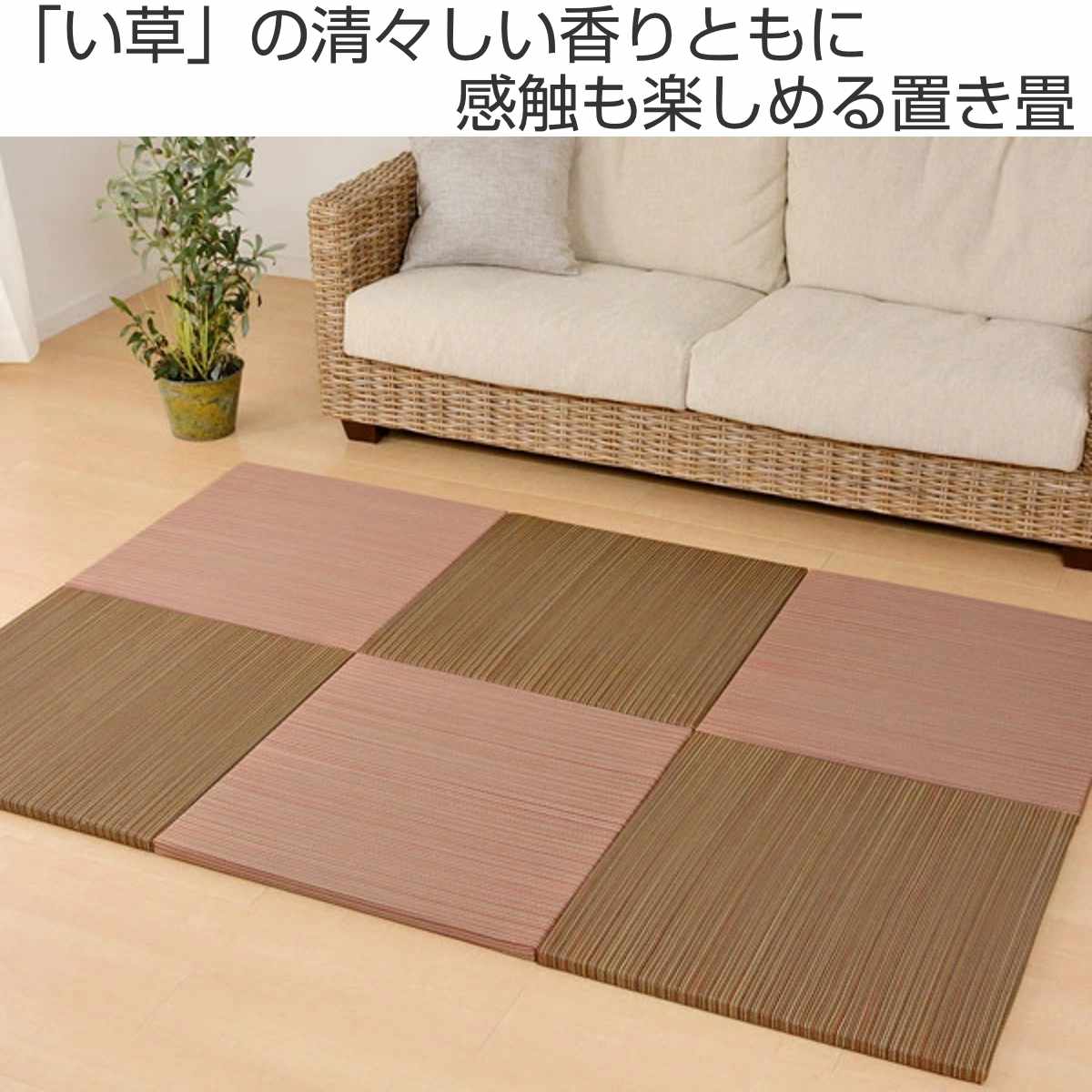 ユニット畳 置き畳 紗彩 約65×65 滑り止め付き 4枚セット ブラック ( 畳マット 畳 ラグ マット い草 軽量 コンパクト 移動 楽々 簡単 設置 システム畳 フロア畳 フローリング畳 軽い フローリング 手軽 和室 洋室 厚み 滑り止め ) 【ナチュラル】 ナチュラル
