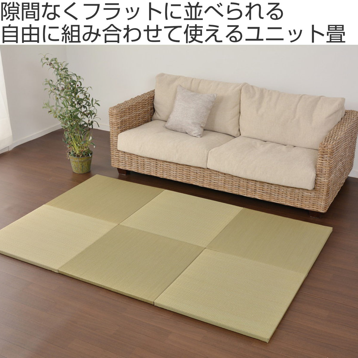 ユニット畳 置き畳 王騎 約65×65 滑り止め付き 6枚セット ブルー ( 畳マット 畳 ラグ マット システム畳 フロア畳 フローリング畳 簡単 設置 軽い フローリング 手軽 和室 洋室 い草 厚み クッション性 キズ防止 ) 【ナチュラル】 ナチュラル