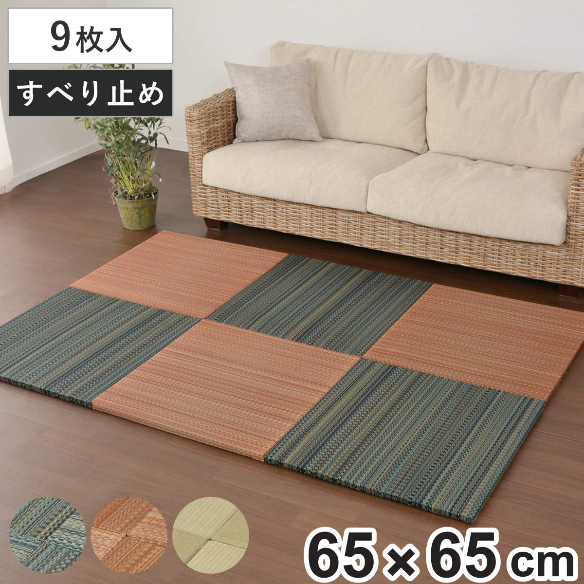 ユニット畳 置き畳 王騎 約65×65 滑り止め付き 9枚セット ブルー ( 畳マット 畳 ラグ マット システム畳 フロア畳 フローリング畳 簡単 設置 軽い フローリング 手軽 和室 洋室 い草 厚み クッション性 キズ防止 ) 【ナチュラル】