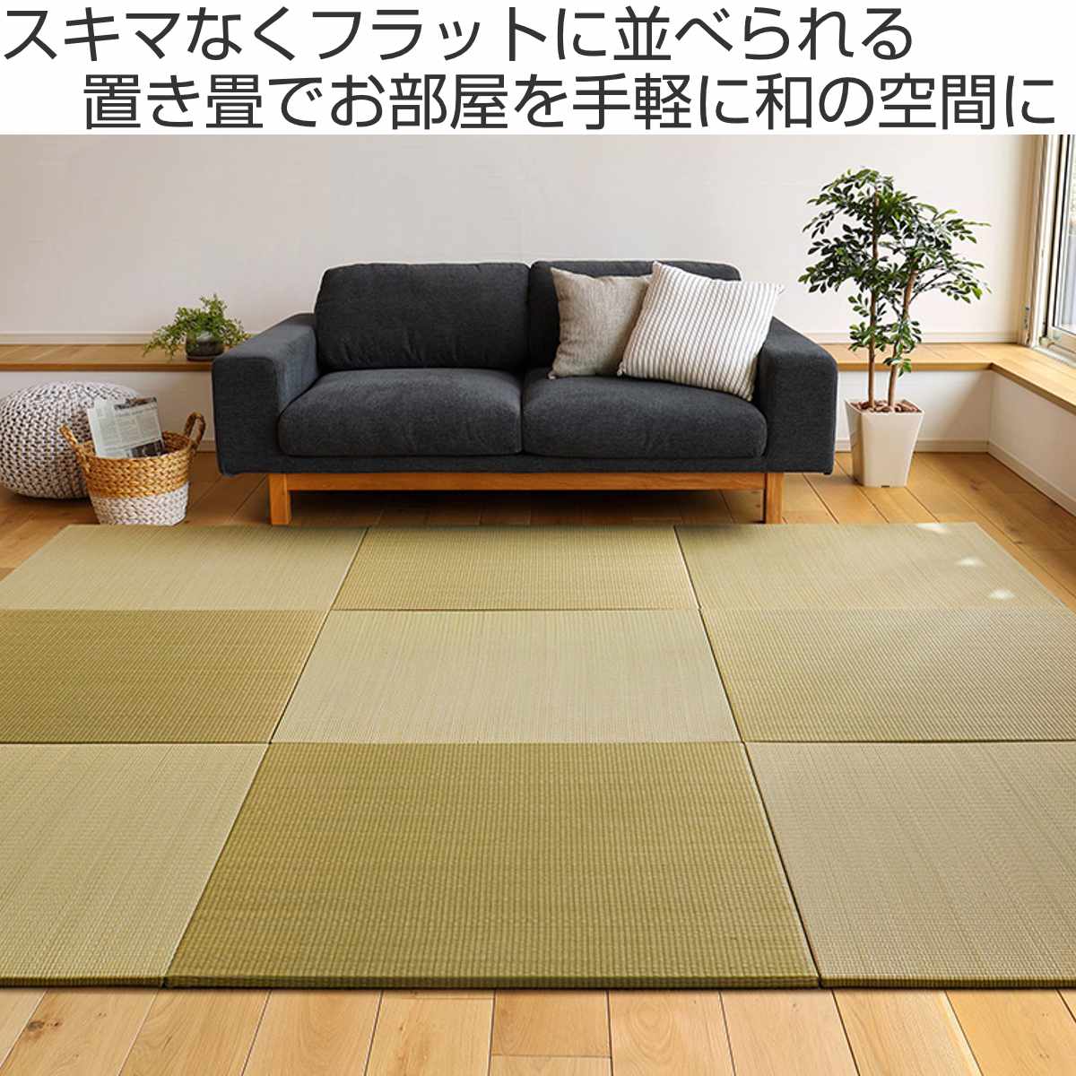 ユニット畳 置き畳 四季 約82×82 滑り止め付き 1枚 ブルー ( 畳マット 畳 ラグ マット システム畳 フロア畳 フローリング畳 簡単 設置 軽い フローリング 手軽 和室 洋室 い草 ) 【ナチュラル】 ナチュラル