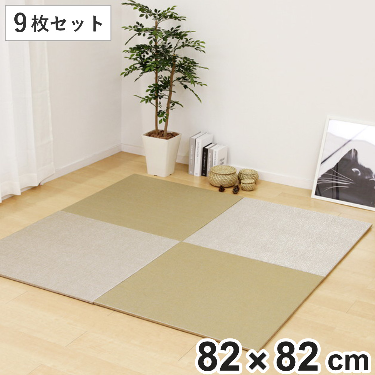 ユニット畳 82×82cm ベガ フラッタ 9枚セット ( 畳マット 置き畳 ラグ マット 畳 システム畳 フロア畳 フローリング畳 簡単 設置 軽い コンパクト 滑り止め付き 丈夫 耐久性 水に強い お手入れ フローリング 手軽 PVC )