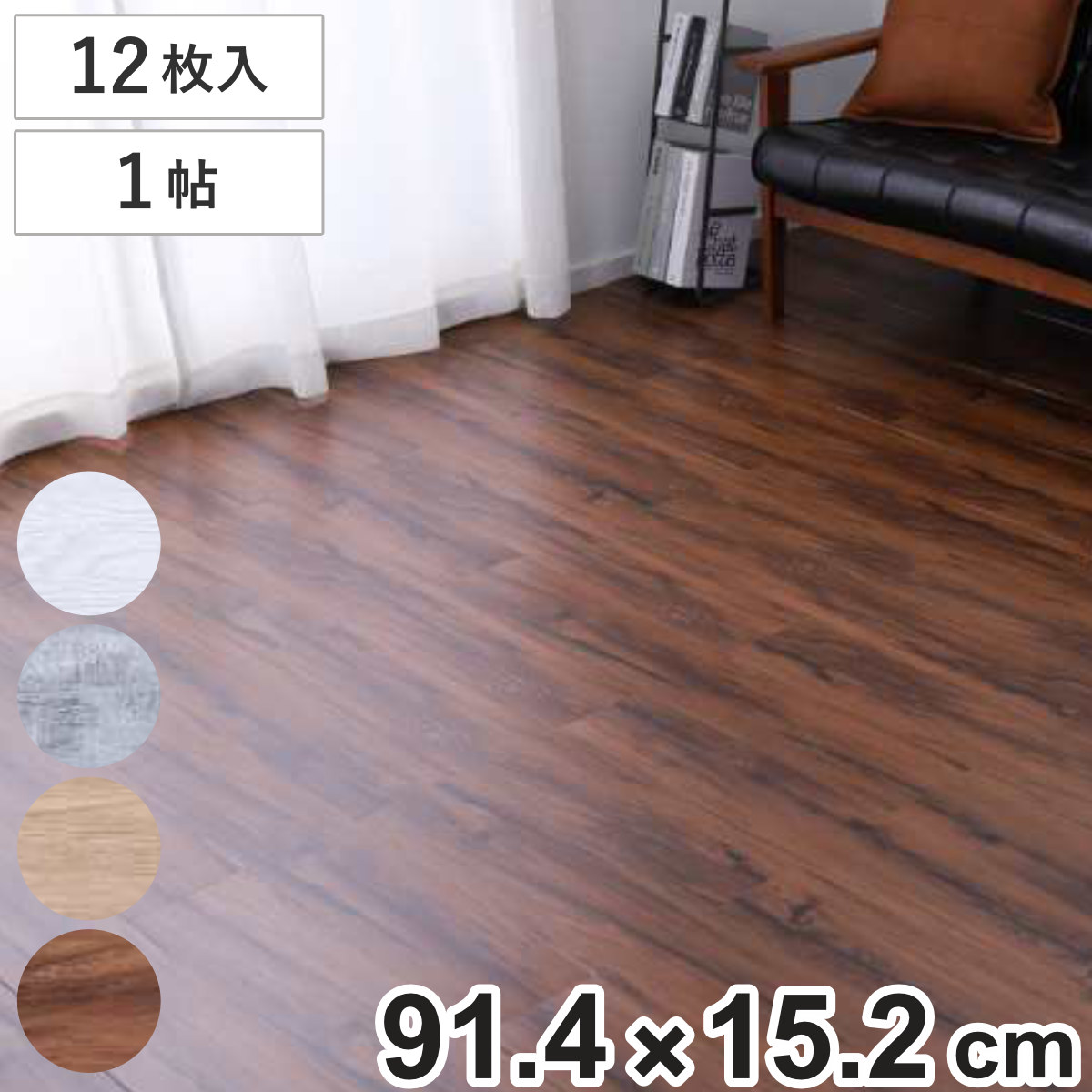 フロアマット 同色12枚入 1帖分 フロアタイル 木目調 （ タイル