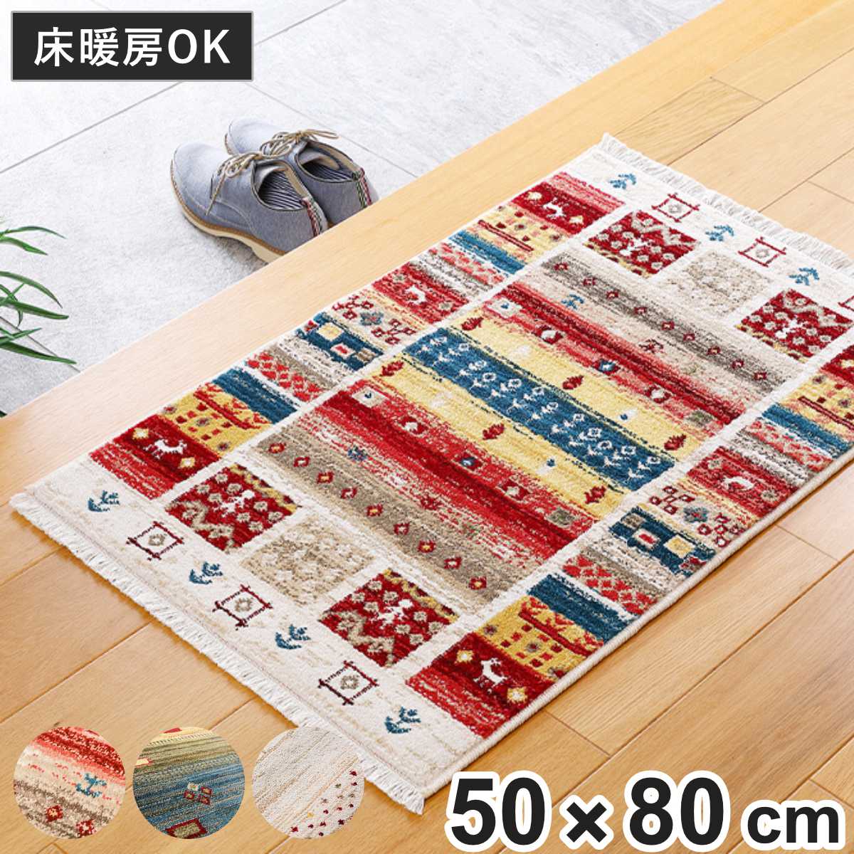 玄関マット 50×80 トルコ製 ウィルトン織の玄関マット RAKKAS 室内 ( マット ラグ 敷物 インテリア おしゃれ ギャッベ 柔らかい 幅80cm かわいい ウィルトンマット キッチン リビング 寝室 洗面所 室内用マット 敷き物 ) 【トワル】