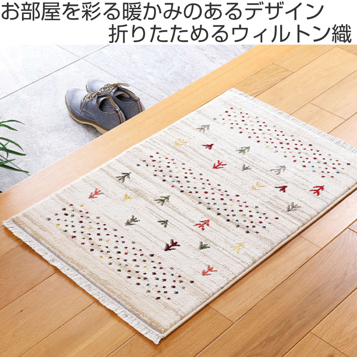 玄関マット 50×80 トルコ製 ウィルトン織の玄関マット RAKKAS 室内 ( マット ラグ 敷物 インテリア おしゃれ ギャッベ 柔らかい 幅80cm かわいい ウィルトンマット キッチン リビング 寝室 洗面所 室内用マット 敷き物 ) 【トワル】 トワル