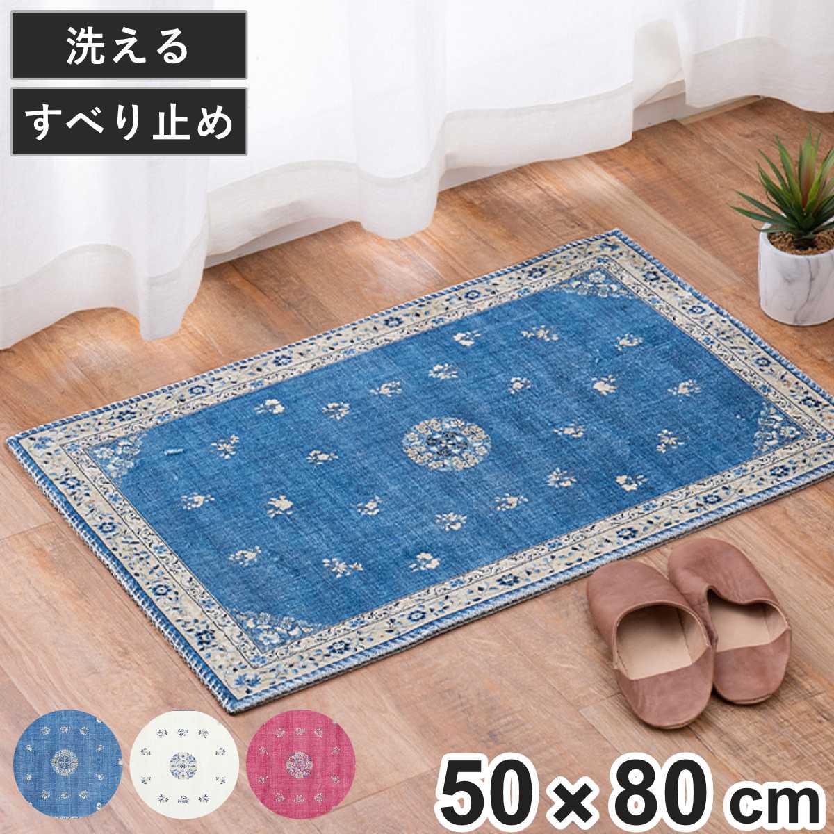 玄関マット ミュゲ 50x80 短毛転写マット 室内 ( マット ラグ 洗える フランネル 敷物 インテリア おしゃれ 薄手 軽量 滑り止め 幅80cm キッチン リビング 寝室 洗面所 ランドリー 室内用マット 玄関 脱衣所 洗面 敷き物 ) 【アイボリー】