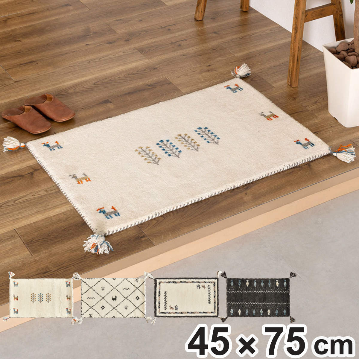 玄関マット 45×75 GABBEH 室内 ( マット ラグ 敷物 インテリア おしゃれ ウール100% 幅75cm ギャベ ギャッベ ハンドメイド オールシーズン フリンジ付き リビング ソファ横 ベッドサイド ラグマット 玄関用 エントランス ) 【D23】