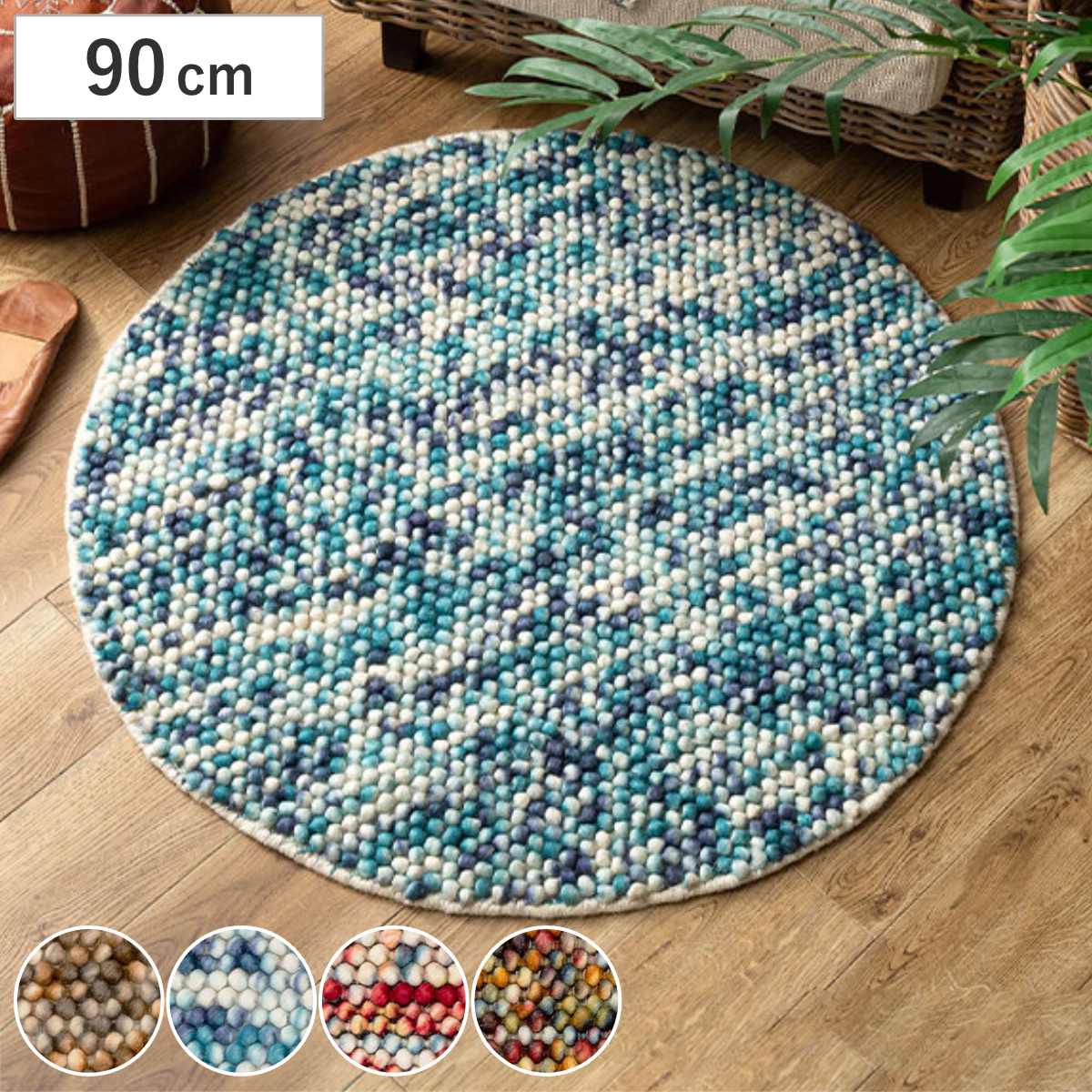 フロアマット 直径90cm ポコポコ マルチカラーの手織りマット 円形 ウール100% ( ラグ マット カーペット ふかふか グラデーション 玄関マット 室内 ホットカーペット対応 床暖対応 ハンドメイド 羊毛 敷き物 インテリア ) 【ブルー】