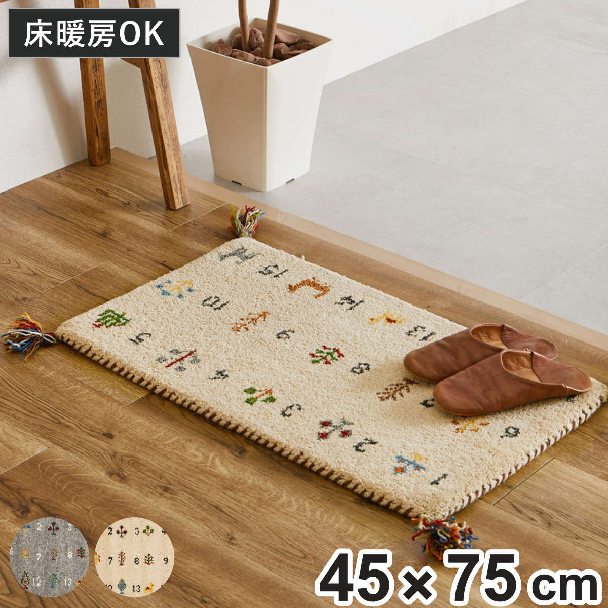 玄関マット 室内 GABBEH ヌメロ 45×75 ( マット ラグ 敷物 インテリア おしゃれ ギャッベ ウール100% ふかふか 羊毛 冬 幅75cm かわいい キッチン リビング 寝室 洗面所 室内用マット 敷き物 ) 【アイボリー】