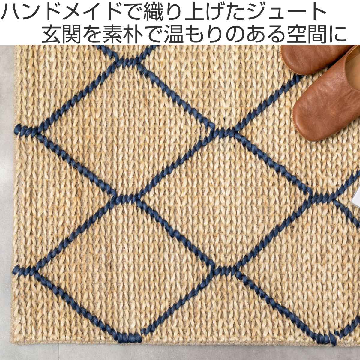 玄関マット 室内 ジュートマット モロッカン 60×90 ( マット ラグ 敷物 インテリア おしゃれ ジュート100% 夏 手織り 黄麻 薄手 幅90cm かわいい キッチン リビング 寝室 洗面所 室内用マット 敷き物 涼しい ) 【ネイビー】 ネイビー