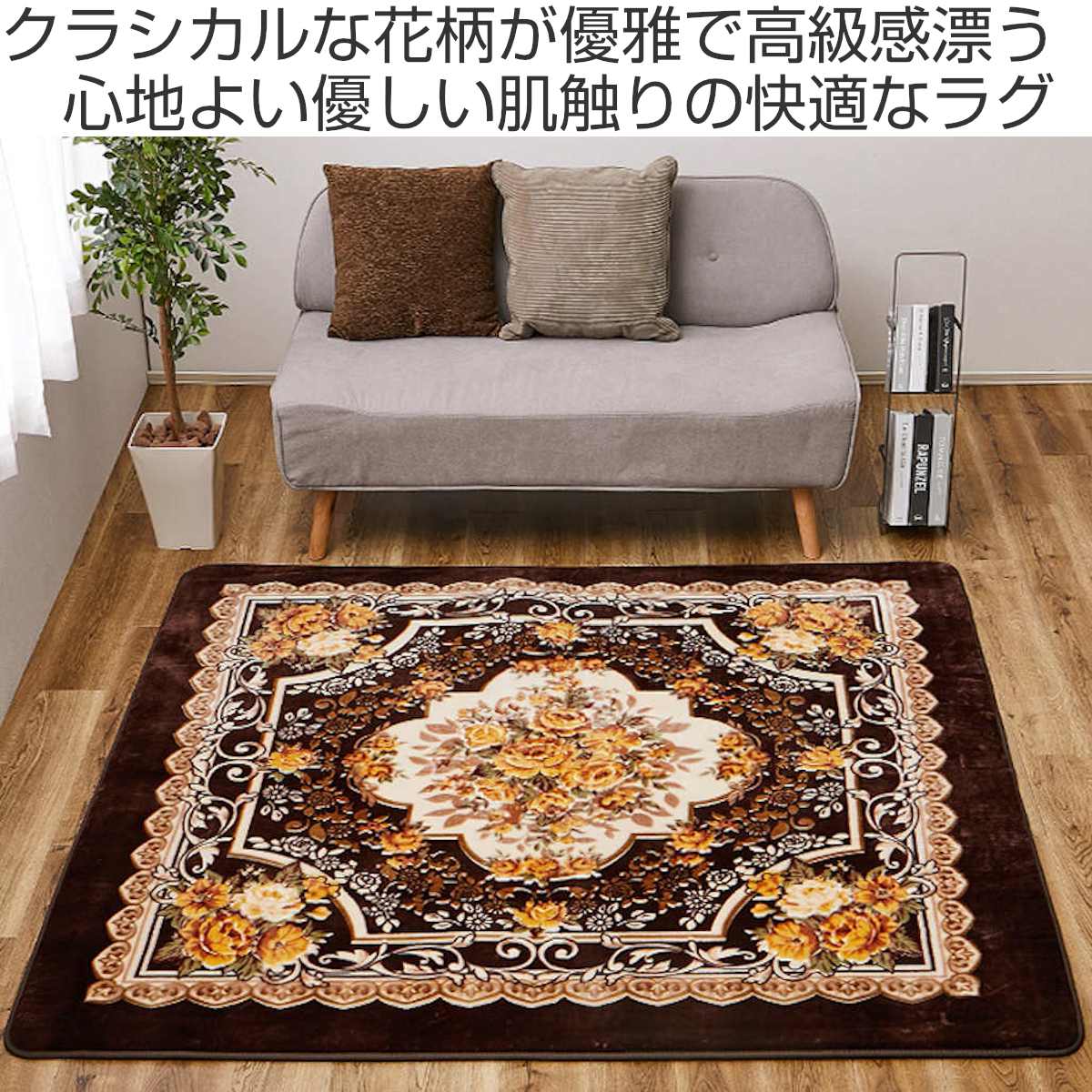 ラグ 洗える アドリア 185x185 ホットカーペットカバー ( ラグマット マット カーペット 絨毯 じゅうたん 床暖対応 床暖 床暖房 センターラグ 花柄 フラワー ホットカーペット インテリア ) 【ベージュ】 ベージュ