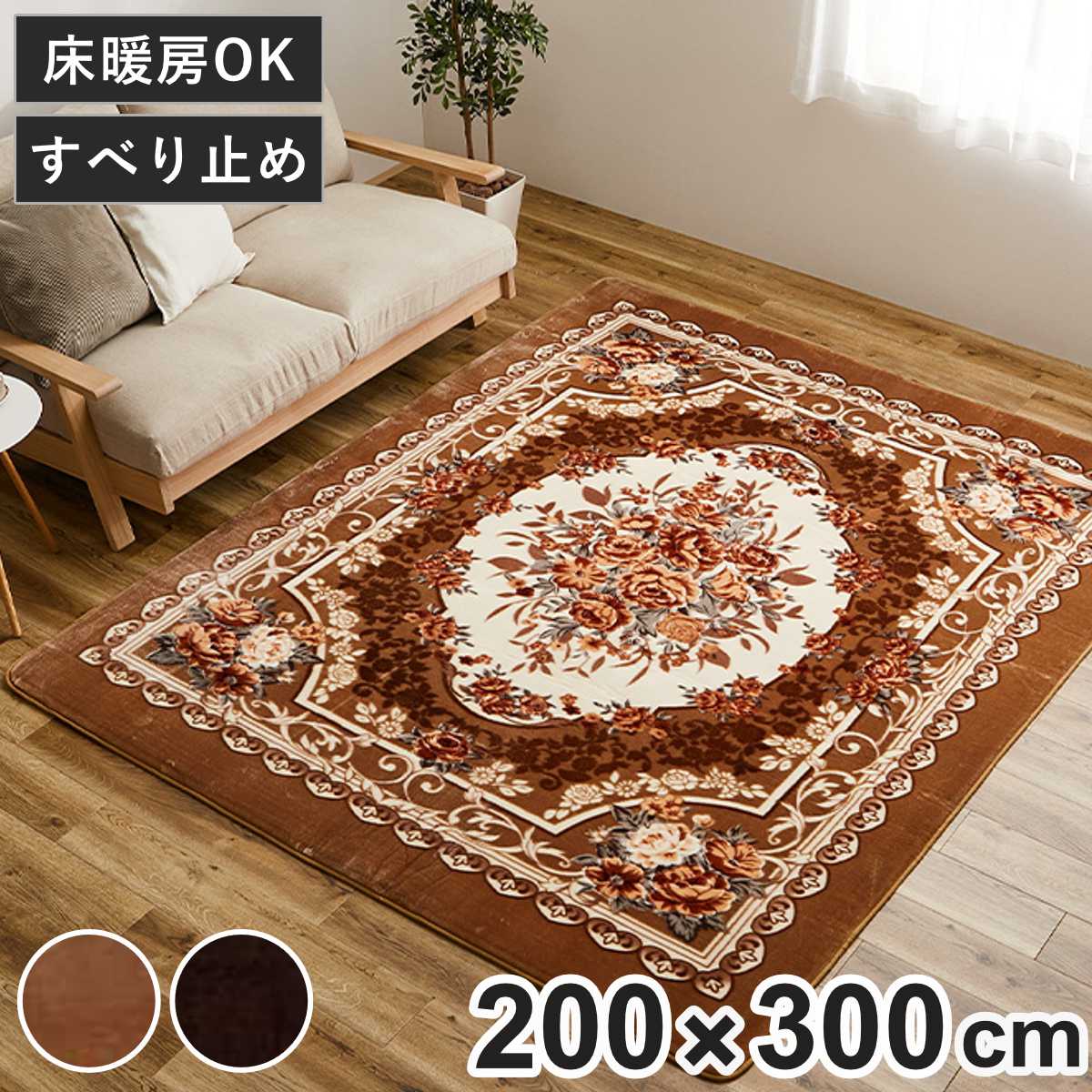 ラグ 洗える アドリア 200x300 ホットカーペットカバー ( ラグマット マット カーペット 絨毯 じゅうたん 床暖対応 床暖 床暖房 センターラグ 花柄 フラワー ホットカーペット インテリア ) 【ベージュ】