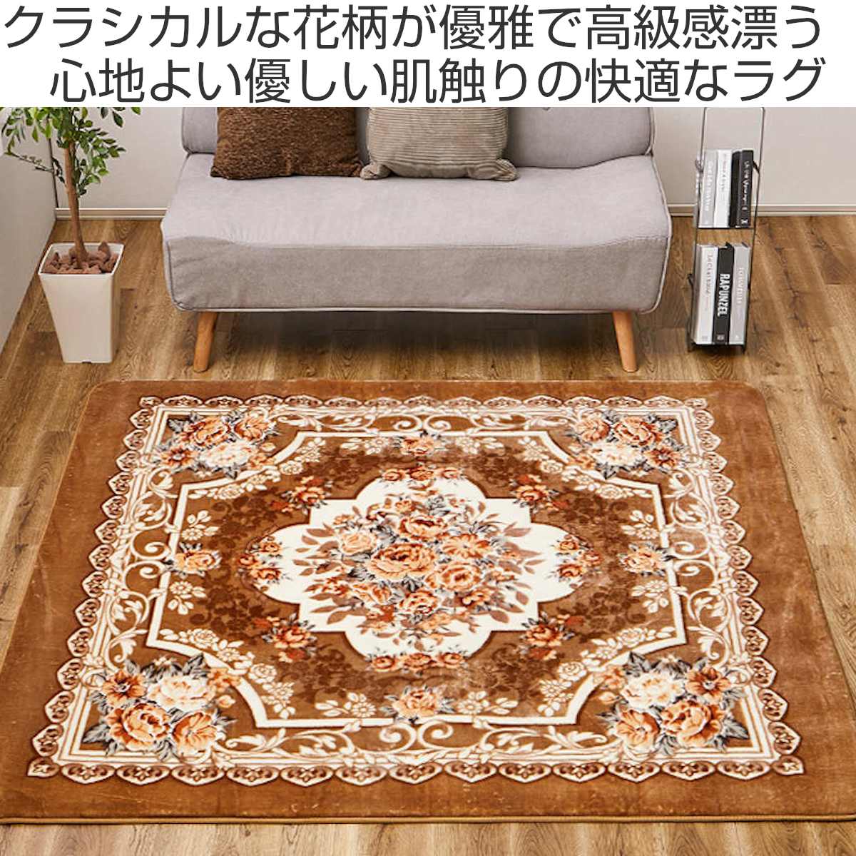 ラグ 洗える アドリア 200x300 ホットカーペットカバー ( ラグマット マット カーペット 絨毯 じゅうたん 床暖対応 床暖 床暖房 センターラグ 花柄 フラワー ホットカーペット インテリア ) 【ブラウン】 ブラウン
