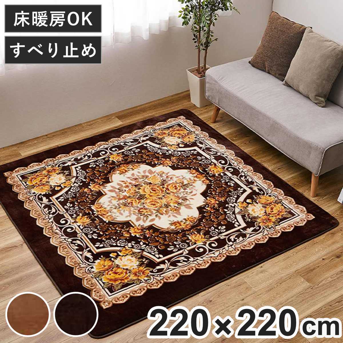 ラグ 洗える アドリア 220x220 ホットカーペットカバー ( ラグマット マット カーペット 絨毯 じゅうたん 床暖対応 床暖 床暖房 センターラグ 花柄 フラワー ホットカーペット インテリア ) 【ベージュ】