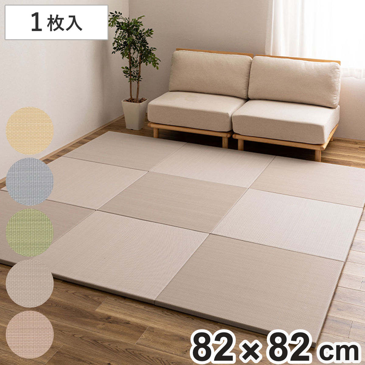 置き畳 水拭きできる い草風置き畳 おぼろ 単品1枚 い草 ( ユニット畳 フローリング畳 システム畳 置き型畳 1個 畳スペース パステルカラー 和風 和 い草風素材 軽い 軽量 イグサ風 滑り止め 水拭き インテリア ) 【ベージュ】